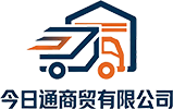 厦门今日通商贸有限公司
